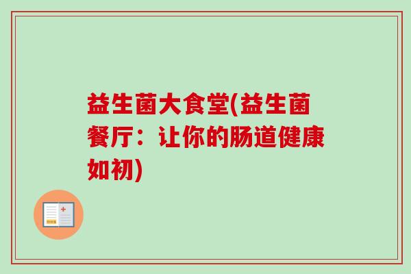 益生菌大食堂(益生菌餐厅：让你的肠道健康如初)