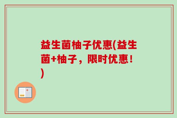 益生菌柚子优惠(益生菌+柚子，限时优惠！)