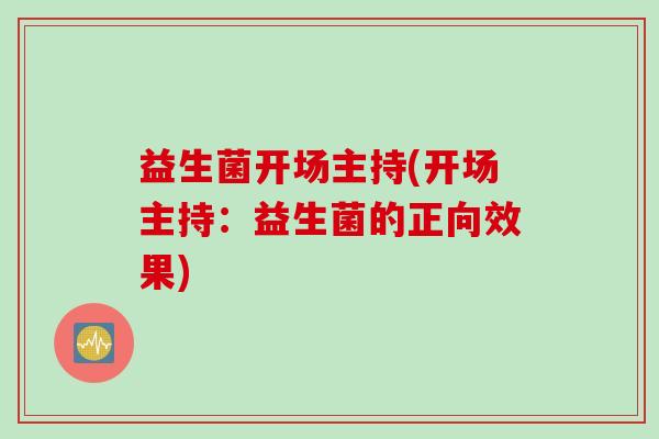 益生菌开场主持(开场主持：益生菌的正向效果)