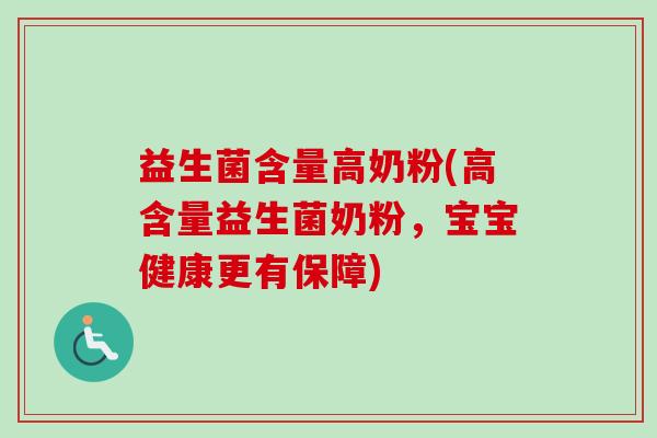 益生菌含量高奶粉(高含量益生菌奶粉，宝宝健康更有保障)