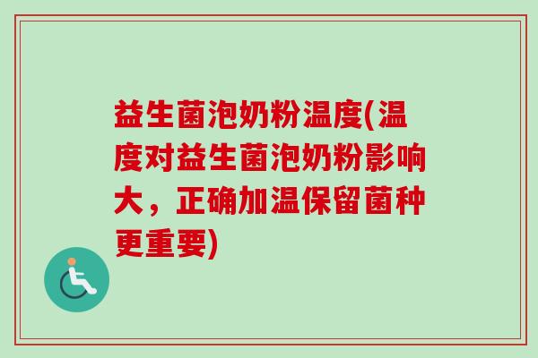 益生菌泡奶粉温度(温度对益生菌泡奶粉影响大，正确加温保留菌种更重要)