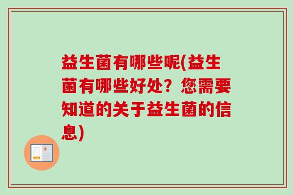 益生菌有哪些呢(益生菌有哪些好处?您需要知道的关于益生菌的信息) 益生菌有哪些呢(益生菌有哪些好处?您需要知道的关于益生菌的信息)