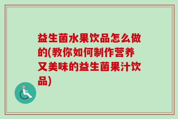 益生菌水果饮品怎么做的(教你如何制作营养又美味的益生菌果汁饮品)