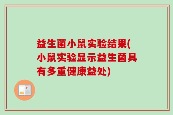 益生菌小鼠实验结果(小鼠实验显示益生菌具有多重健康益处)