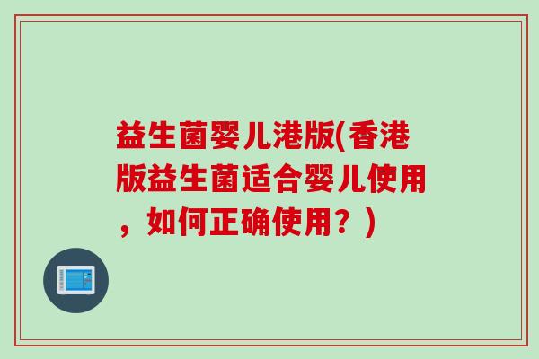 益生菌婴儿港版(香港版益生菌适合婴儿使用，如何正确使用？)