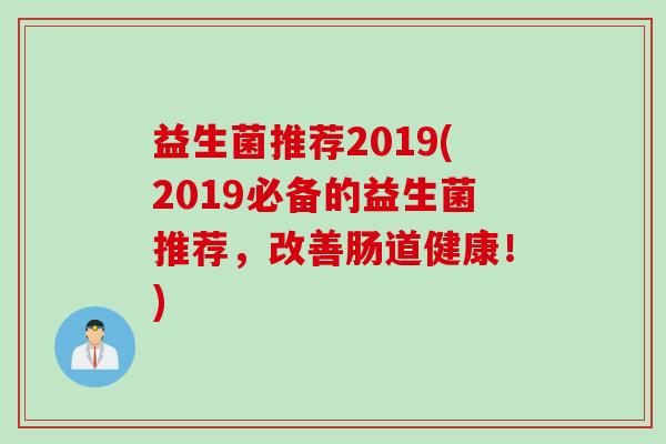 益生菌推荐2019(2019必备的益生菌推荐，改善肠道健康！)