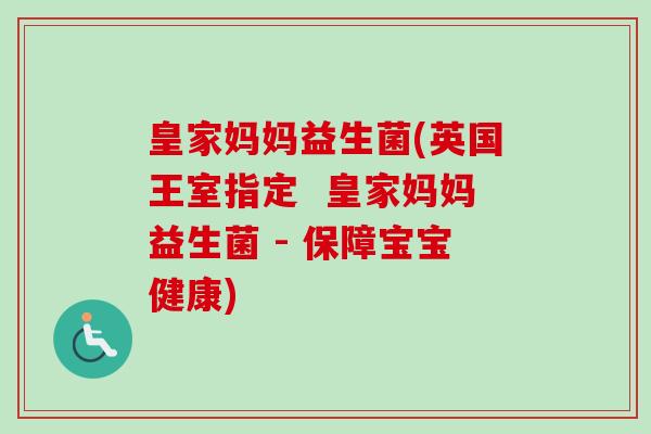 皇家妈妈益生菌(英国王室指定  皇家妈妈益生菌 - 保障宝宝健康)