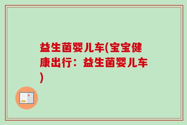 益生菌婴儿车(宝宝健康出行：益生菌婴儿车)