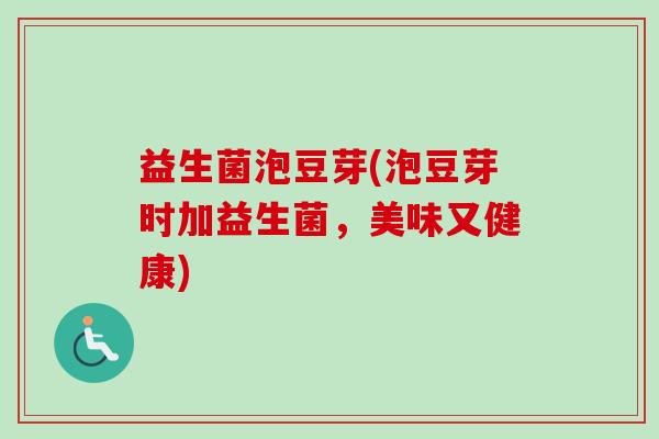 益生菌泡豆芽(泡豆芽时加益生菌,美味又健康) 益生菌泡豆芽(泡豆芽时加益生菌,美味又健康)