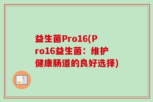 益生菌Pro16(Pro16益生菌：维护健康肠道的良好选择)