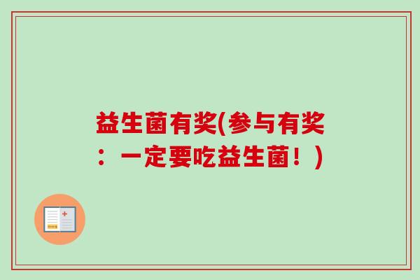 益生菌有奖(参与有奖：一定要吃益生菌！)