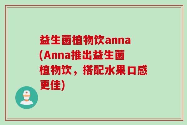 益生菌植物饮anna(Anna推出益生菌植物饮，搭配水果口感更佳)