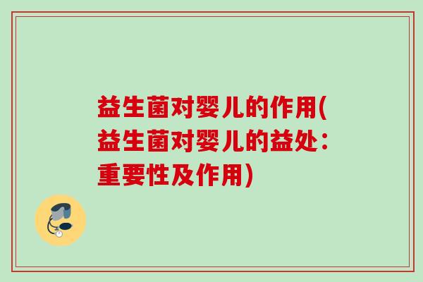 益生菌对婴儿的作用(益生菌对婴儿的益处：重要性及作用)