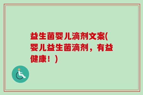 益生菌婴儿滴剂文案(婴儿益生菌滴剂,有益健康!) 益生菌婴儿滴剂文案(婴儿益生菌滴剂,有益健康!)