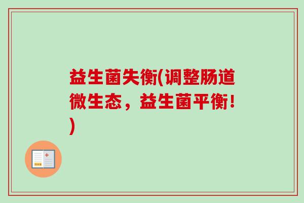 益生菌失衡(调整肠道微生态，益生菌平衡！)