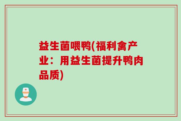 益生菌喂鸭(福利禽产业：用益生菌提升鸭肉品质)