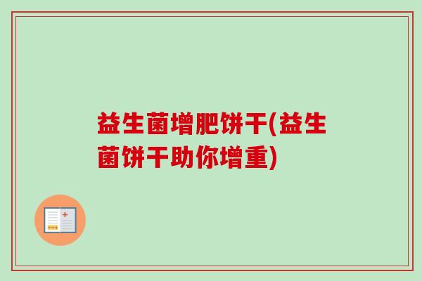 益生菌增肥饼干(益生菌饼干助你增重)