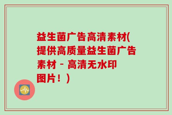 益生菌广告高清素材(提供高质量益生菌广告素材 - 高清无水印图片!) 益生菌广告高清素材(提供高质量益生菌广告素材 - 高清无水印图片!)