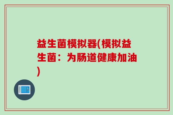 益生菌模拟器(模拟益生菌：为肠道健康加油)