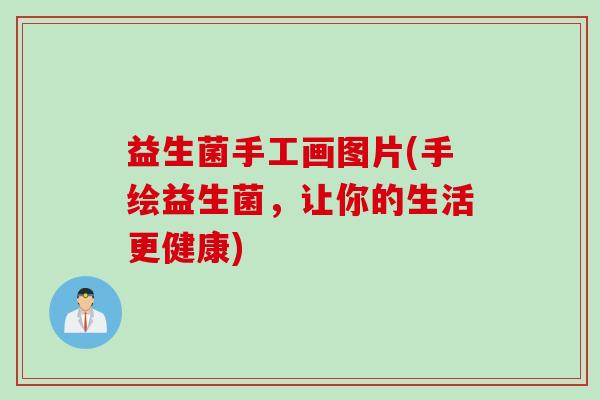 益生菌手工画图片(手绘益生菌，让你的生活更健康)