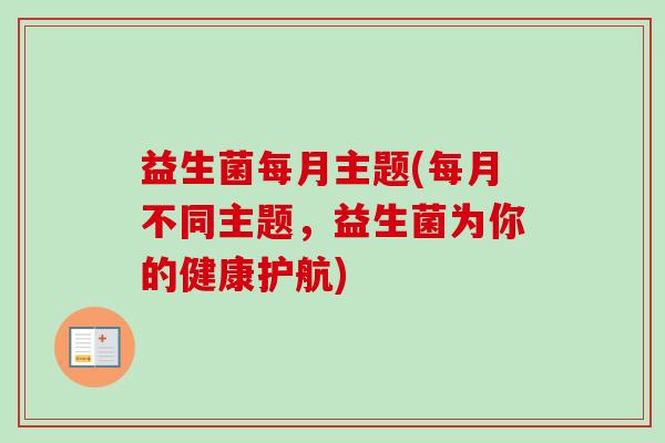 益生菌每月主题(每月不同主题,益生菌为你的健康护航) 益生菌每月主题(每月不同主题,益生菌为你的健康护航)