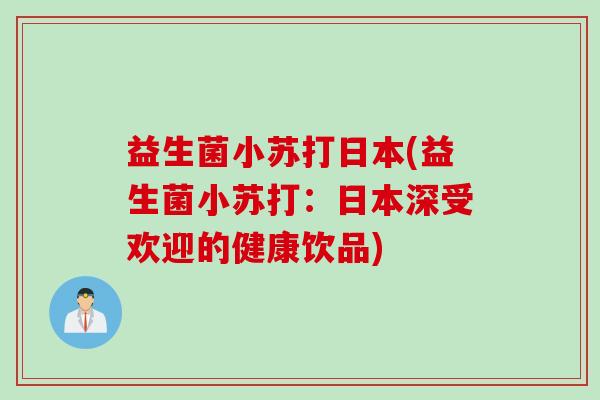 益生菌小苏打日本(益生菌小苏打：日本深受欢迎的健康饮品)