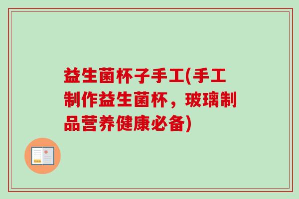 益生菌杯子手工(手工制作益生菌杯，玻璃制品营养健康必备)