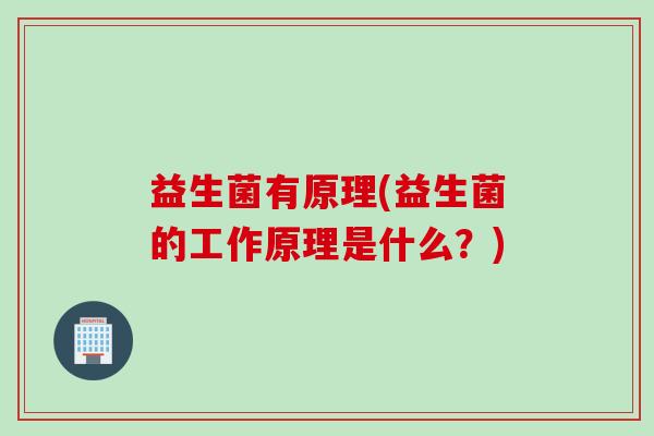 益生菌有原理(益生菌的工作原理是什么？)
