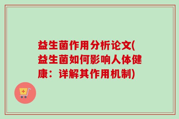 益生菌作用分析论文(益生菌如何影响人体健康：详解其作用机制)