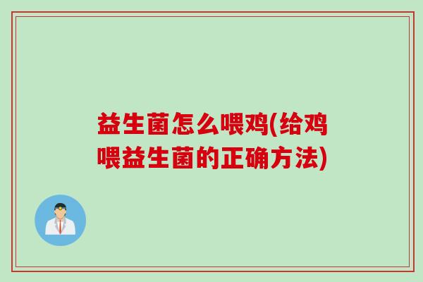 益生菌怎么喂鸡(给鸡喂益生菌的正确方法)