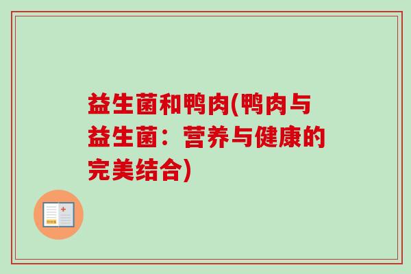 益生菌和鸭肉(鸭肉与益生菌：营养与健康的完美结合)