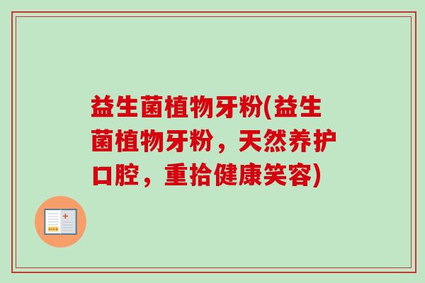 益生菌植物牙粉(益生菌植物牙粉，天然养护口腔，重拾健康笑容)