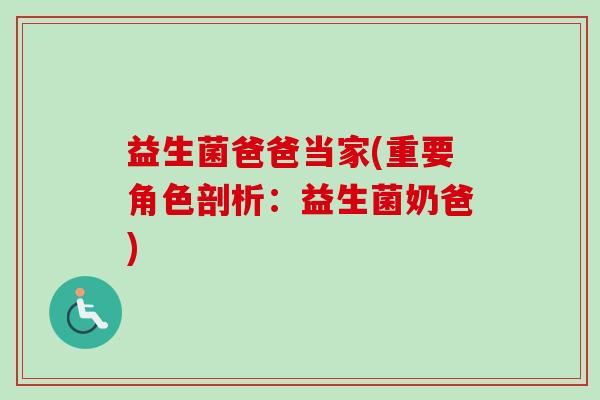 益生菌爸爸当家(重要角色剖析：益生菌奶爸)
