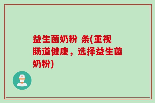 益生菌奶粉 条(重视肠道健康，选择益生菌奶粉)
