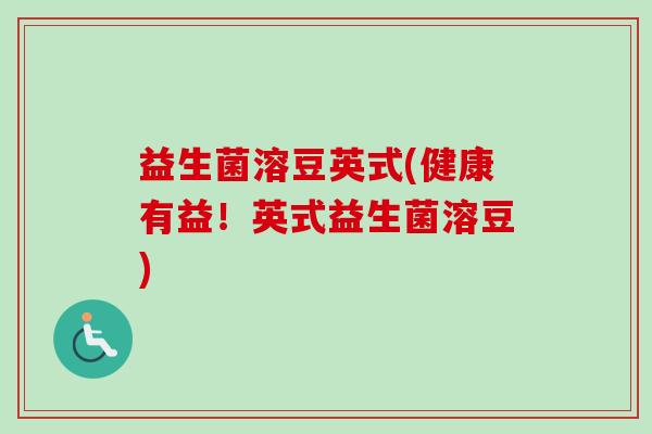 益生菌溶豆英式(健康有益！英式益生菌溶豆)