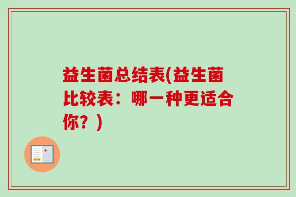 益生菌总结表(益生菌比较表：哪一种更适合你？)