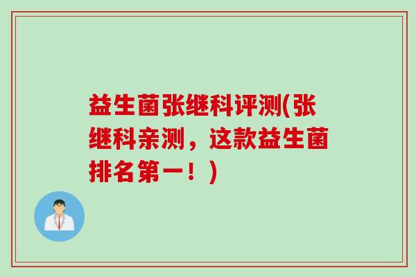 益生菌张继科评测(张继科亲测，这款益生菌排名第一！)