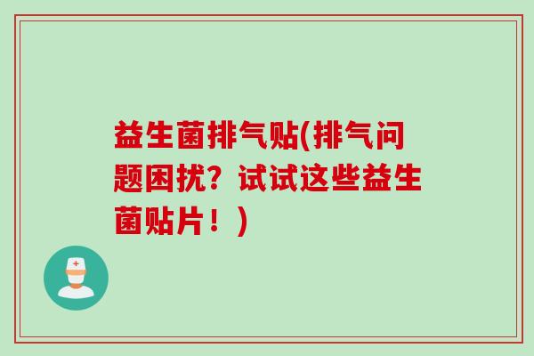 益生菌排气贴(排气问题困扰？试试这些益生菌贴片！)
