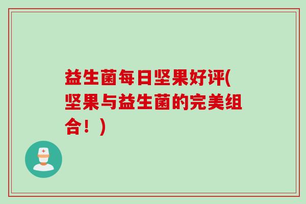 益生菌每日坚果好评(坚果与益生菌的完美组合！)