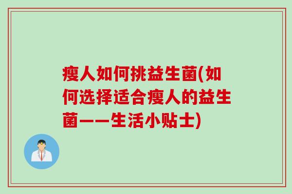 瘦人如何挑益生菌(如何选择适合瘦人的益生菌——生活小贴士)