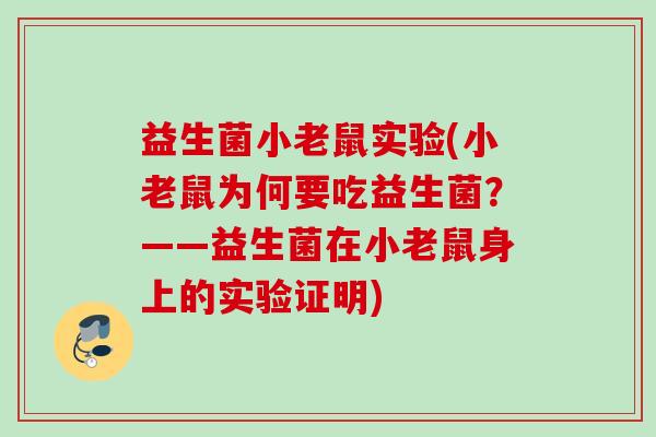 益生菌小老鼠实验(小老鼠为何要吃益生菌?——益生菌在小老鼠身上的实验证明) 益生菌小老鼠实验(小老鼠为何要吃益生菌?——益生菌在小老鼠身上的实验证明)