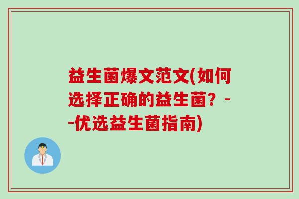 益生菌爆文范文(如何选择正确的益生菌？--优选益生菌指南)