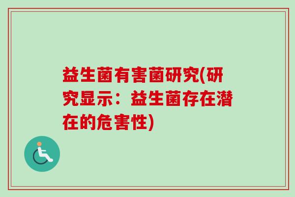益生菌有害菌研究(研究显示：益生菌存在潜在的危害性)