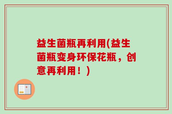益生菌瓶再利用(益生菌瓶变身环保花瓶，创意再利用！)