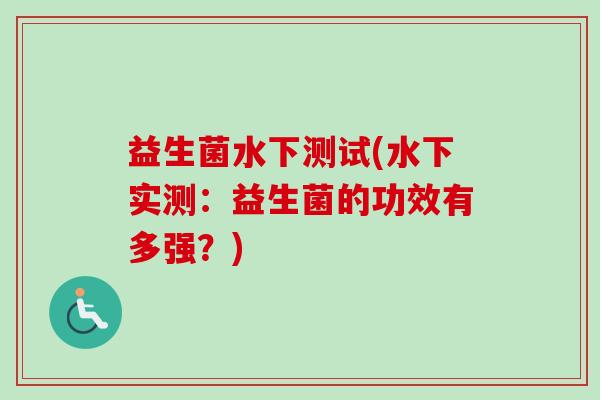 益生菌水下测试(水下实测：益生菌的功效有多强？)