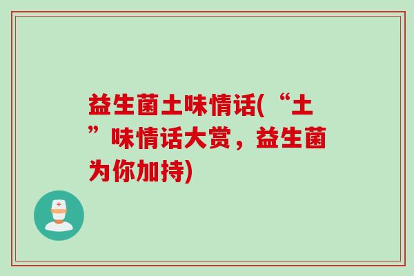 益生菌土味情话(“土”味情话大赏，益生菌为你加持)