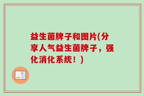 益生菌牌子和图片(分享人气益生菌牌子，强化消化系统！)