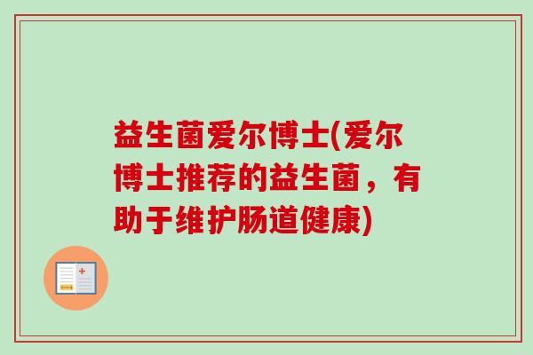 益生菌爱尔博士(爱尔博士推荐的益生菌，有助于维护肠道健康)