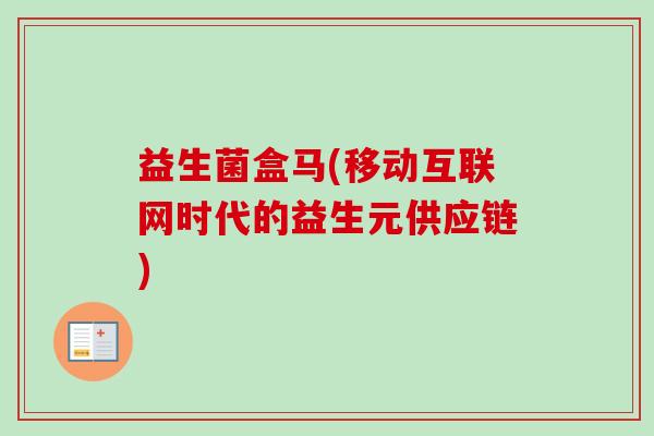 益生菌盒马(移动互联网时代的益生元供应链)