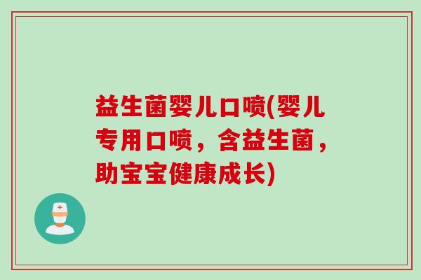 益生菌婴儿口喷(婴儿专用口喷，含益生菌，助宝宝健康成长)